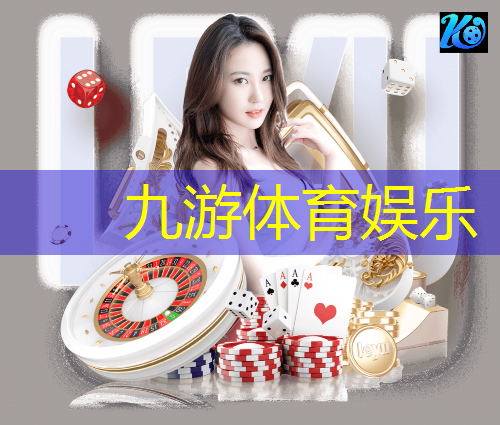 九游娱乐官网,男足世界杯足球赛程表最新