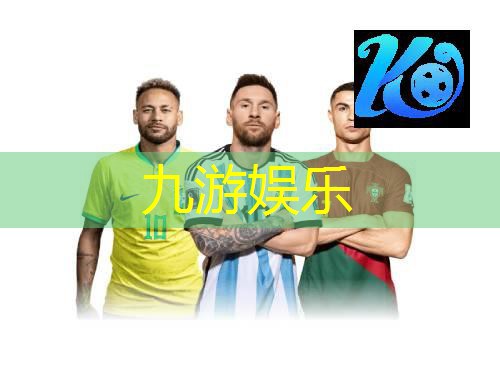 九游体育娱乐,足球号码的退役规则