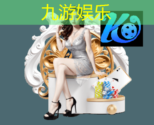 九游娱乐官网,足球德甲进场观赛规则最新