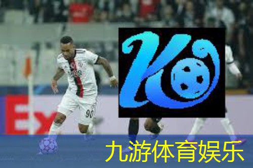九游,竞彩足球比赛介绍词语有哪些