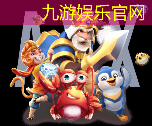 九游,足球比赛展板介绍语