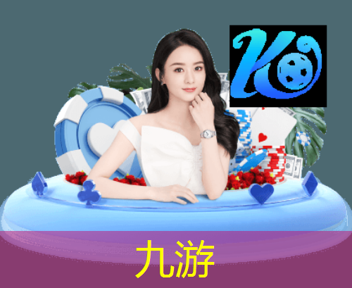 九游娱乐,足球顺口溜竞猜规则大全