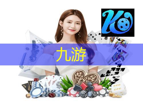 九游娱乐,足球比赛规则介绍40字